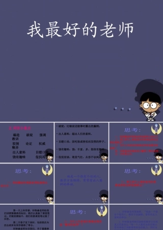 秋五年级语文上册《我最好的老师》课件1 冀教版-冀教版小学五年级上册语文课件