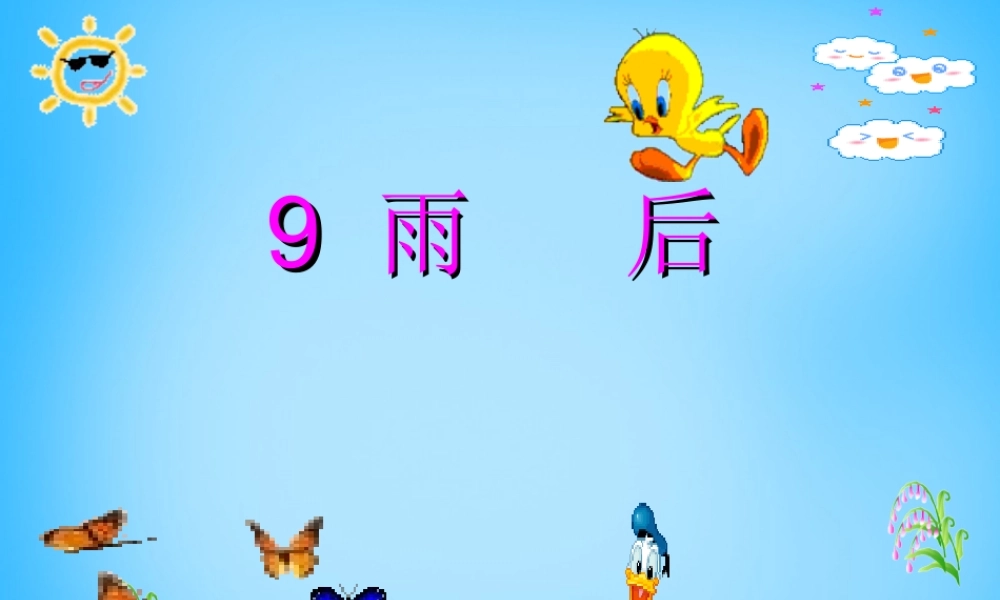 秋三年级语文上册《雨后》课件1 沪教版-沪教版小学三年级上册语文课件