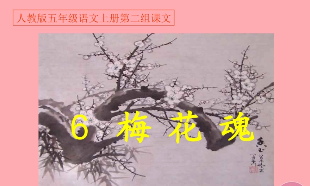 秋五年级语文上册 第6课 梅花魂课件1 新人教版-新人教版小学五年级上册语文课件