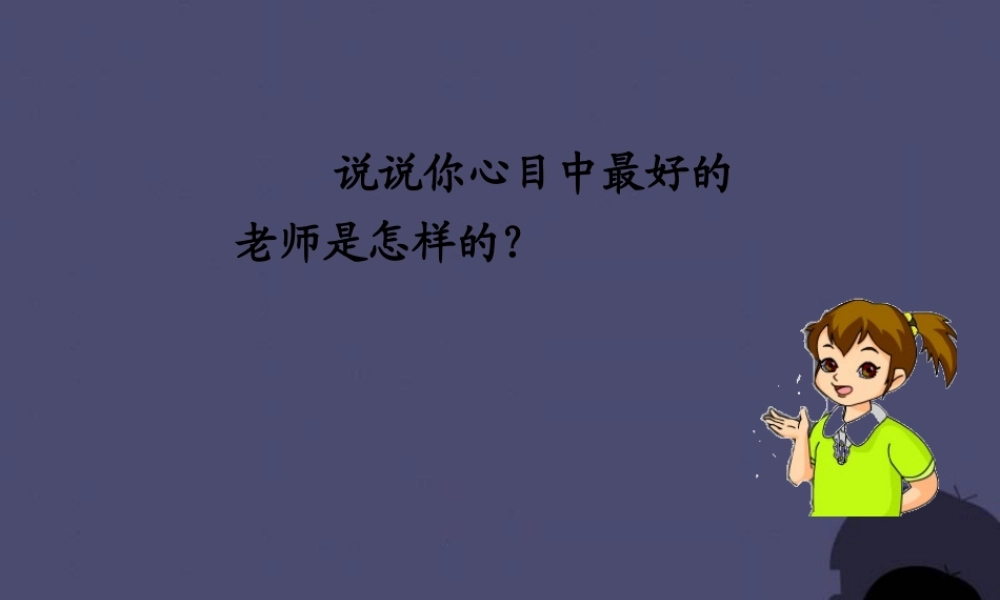 秋五年级语文上册《我最好的老师》课件2 冀教版-冀教版小学五年级上册语文课件
