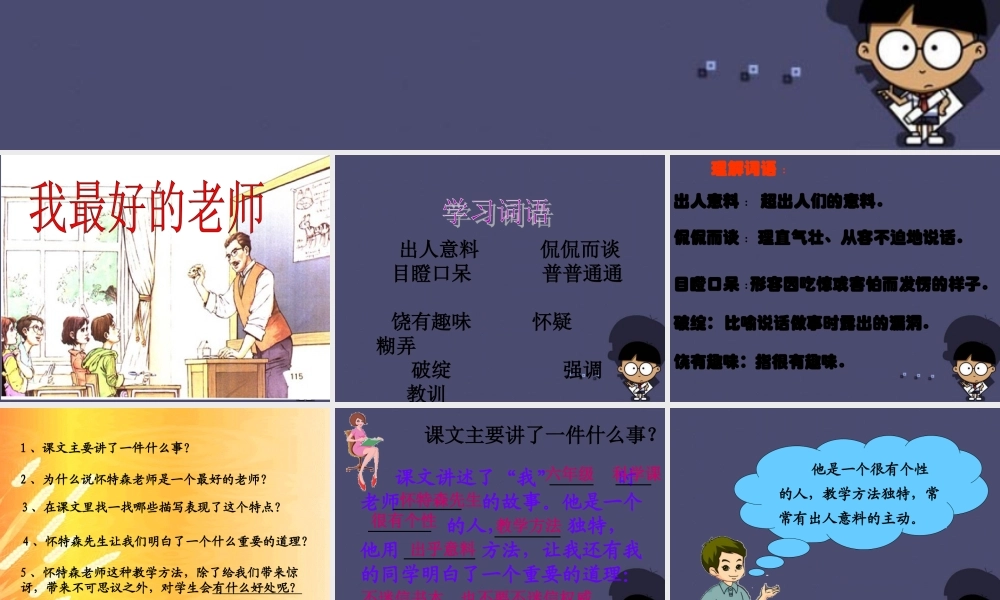 秋五年级语文上册《我最好的老师》课件2 冀教版-冀教版小学五年级上册语文课件