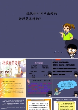 秋五年级语文上册《我最好的老师》课件2 冀教版-冀教版小学五年级上册语文课件