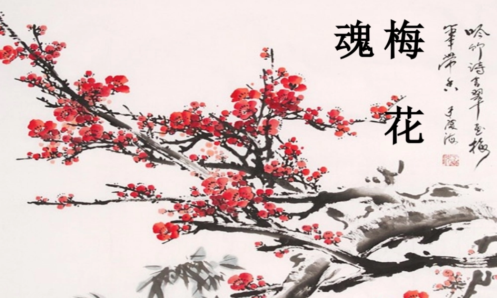 秋五年级语文上册 第6课 梅花魂课件2 新人教版-新人教版小学五年级上册语文课件