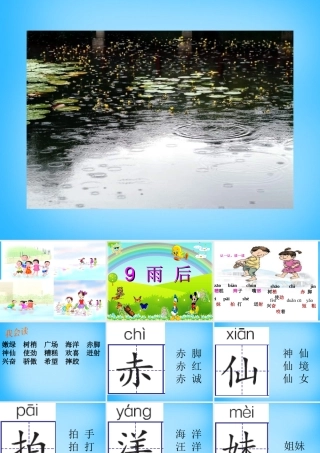 秋三年级语文上册《雨后》课件2 沪教版-沪教版小学三年级上册语文课件