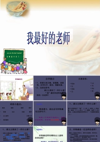 秋五年级语文上册《我最好的老师》课件4 冀教版-冀教版小学五年级上册语文课件