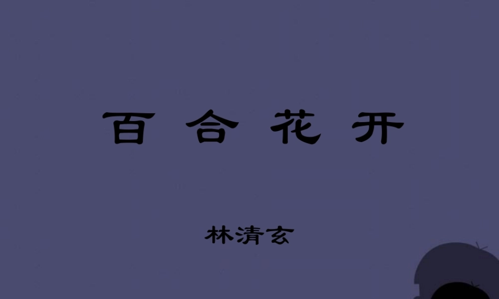 秋六年级语文上册《百合花开》课件2 冀教版-冀教版小学六年级上册语文课件