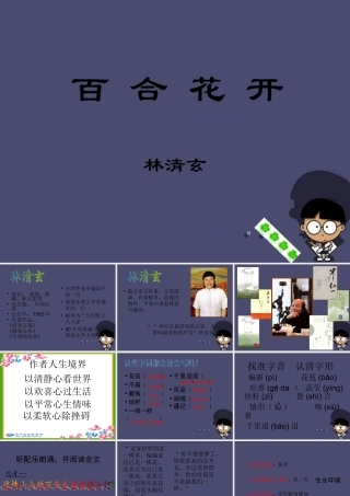 秋六年级语文上册《百合花开》课件2 冀教版-冀教版小学六年级上册语文课件
