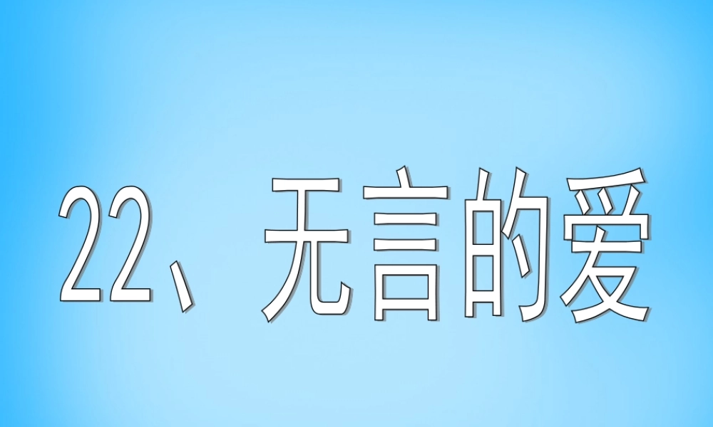 秋五年级语文上册《无言的爱》课件1 沪教版-沪教版小学五年级上册语文课件