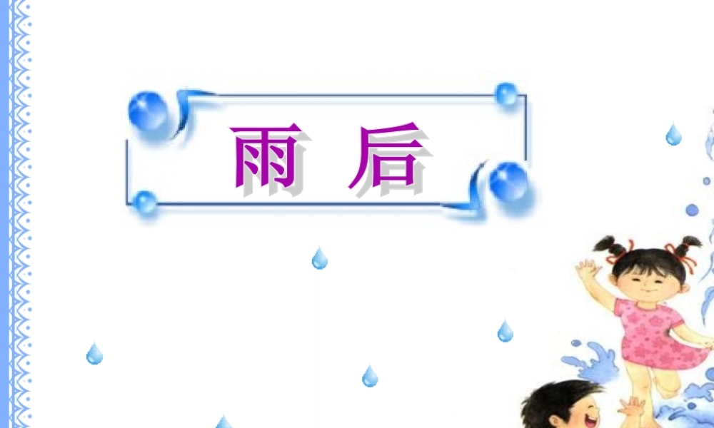 秋三年级语文上册《雨后》课件4 沪教版-沪教版小学三年级上册语文课件
