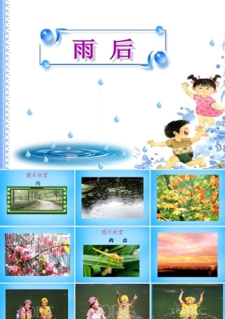 秋三年级语文上册《雨后》课件4 沪教版-沪教版小学三年级上册语文课件