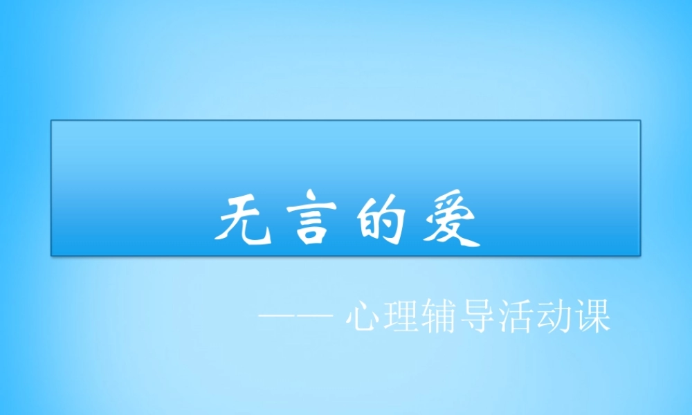 秋五年级语文上册《无言的爱》课件2 沪教版-沪教版小学五年级上册语文课件