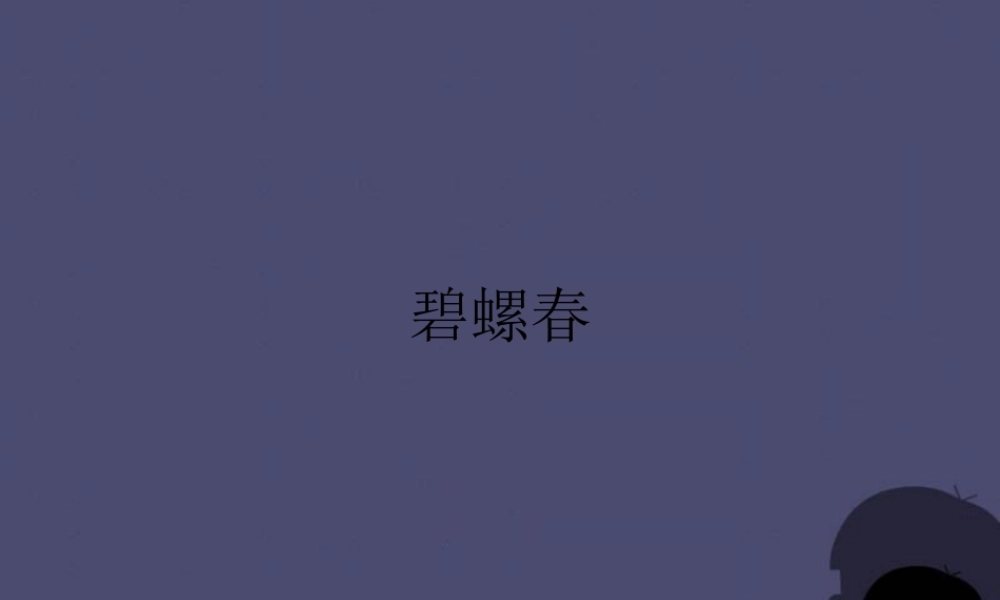 秋六年级语文上册《碧螺春》课件1 冀教版-冀教版小学六年级上册语文课件