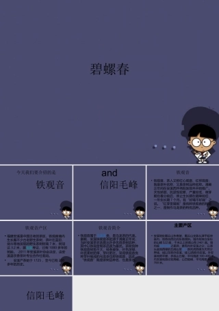 秋六年级语文上册《碧螺春》课件1 冀教版-冀教版小学六年级上册语文课件