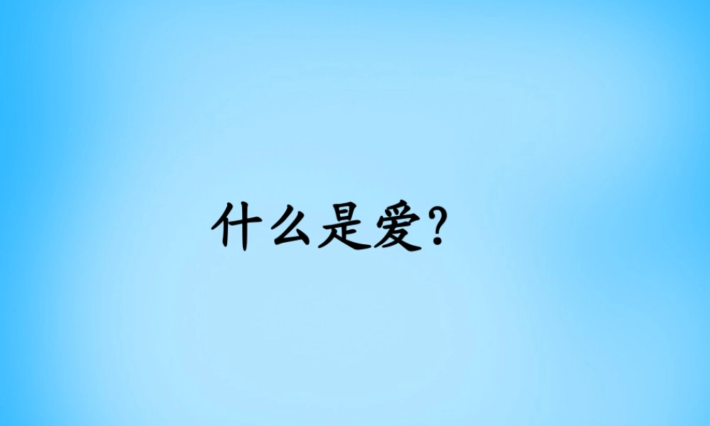 秋五年级语文上册《无言的爱》课件3 沪教版-沪教版小学五年级上册语文课件