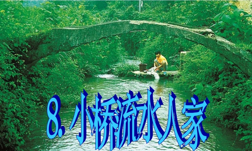 秋五年级语文上册 第8课 小桥流水人家课件1 新人教版-新人教版小学五年级上册语文课件