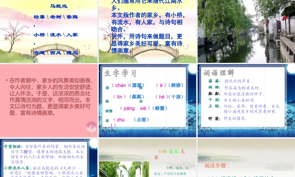 秋五年级语文上册 第8课 小桥流水人家课件1 新人教版-新人教版小学五年级上册语文课件