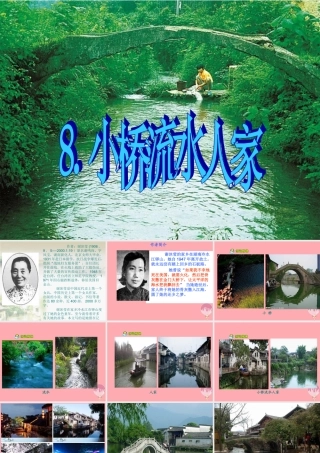 秋五年级语文上册 第8课 小桥流水人家课件1 新人教版-新人教版小学五年级上册语文课件