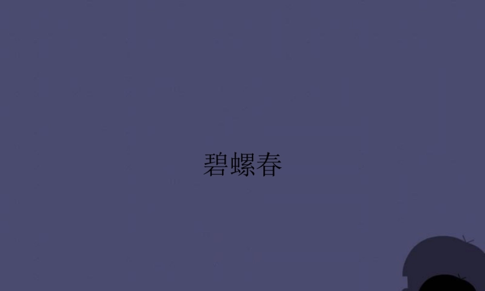 秋六年级语文上册《碧螺春》课件2 冀教版-冀教版小学六年级上册语文课件