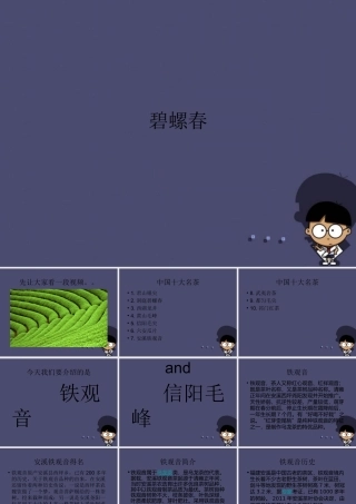 秋六年级语文上册《碧螺春》课件2 冀教版-冀教版小学六年级上册语文课件