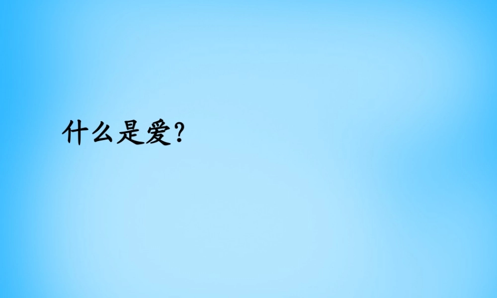 秋五年级语文上册《无言的爱》课件4 沪教版-沪教版小学五年级上册语文课件