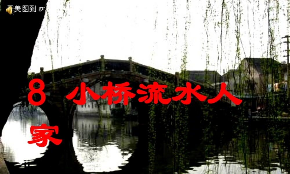 秋五年级语文上册 第8课 小桥流水人家课件2 新人教版-新人教版小学五年级上册语文课件