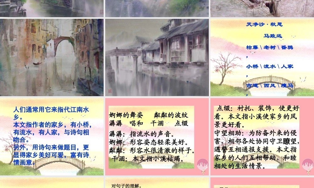 秋五年级语文上册 第8课 小桥流水人家课件2 新人教版-新人教版小学五年级上册语文课件