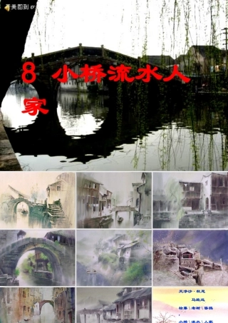 秋五年级语文上册 第8课 小桥流水人家课件2 新人教版-新人教版小学五年级上册语文课件
