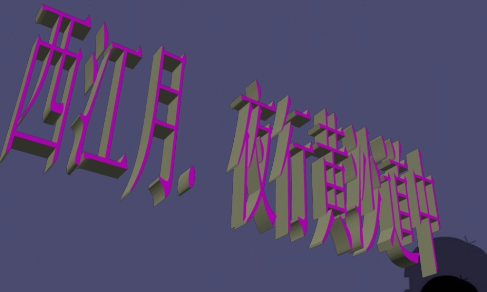 秋五年级语文上册《西江月 夜行黄沙道中》课件1 冀教版-冀教版小学五年级上册语文课件