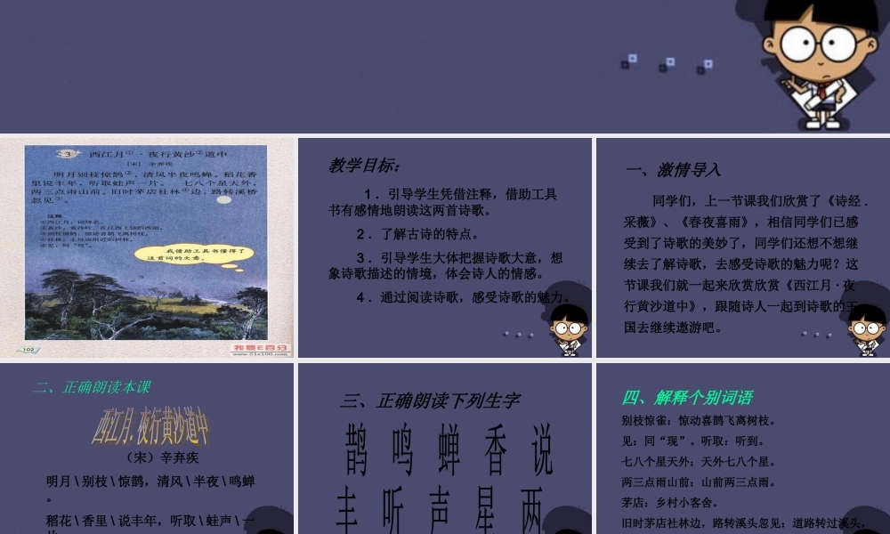 秋五年级语文上册《西江月 夜行黄沙道中》课件1 冀教版-冀教版小学五年级上册语文课件