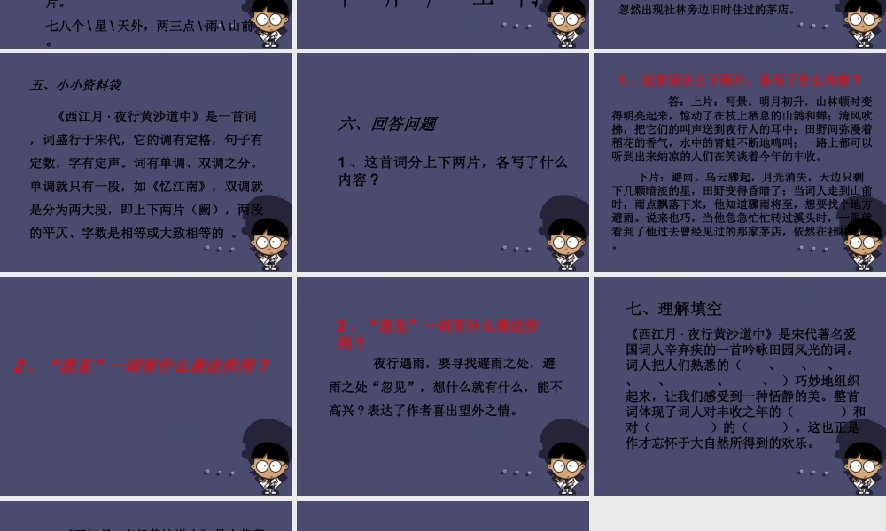 秋五年级语文上册《西江月 夜行黄沙道中》课件1 冀教版-冀教版小学五年级上册语文课件
