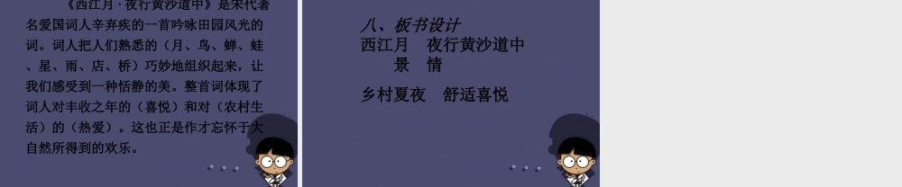 秋五年级语文上册《西江月 夜行黄沙道中》课件1 冀教版-冀教版小学五年级上册语文课件