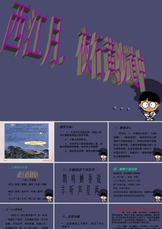 秋五年级语文上册《西江月 夜行黄沙道中》课件1 冀教版-冀教版小学五年级上册语文课件
