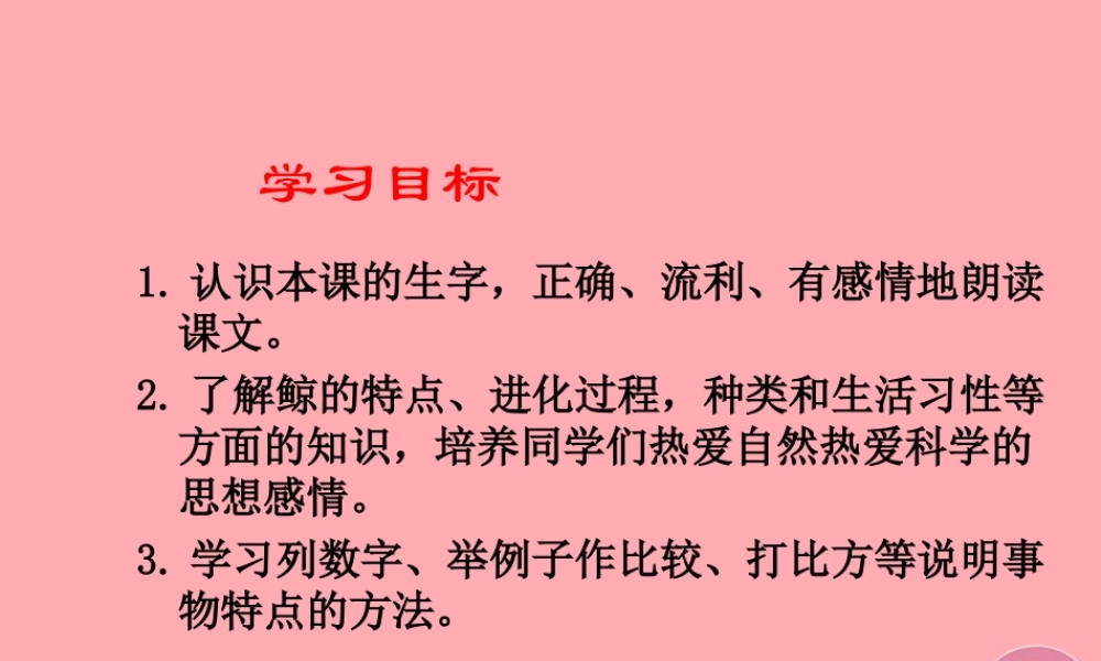 秋五年级语文上册 第9课 鲸课件1 新人教版-新人教版小学五年级上册语文课件