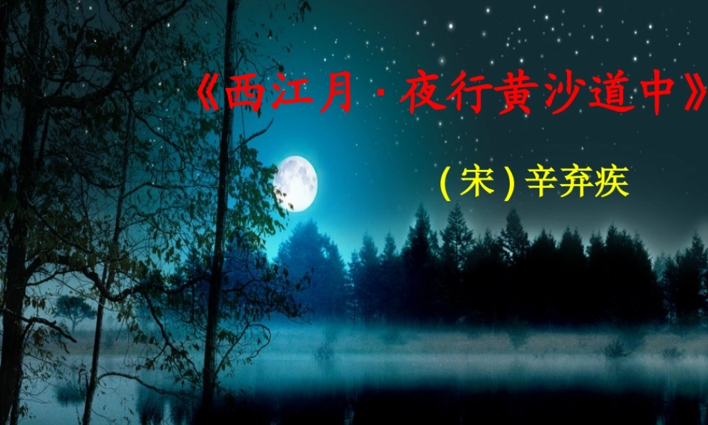 秋五年级语文上册《西江月 夜行黄沙道中》课件2 冀教版-冀教版小学五年级上册语文课件