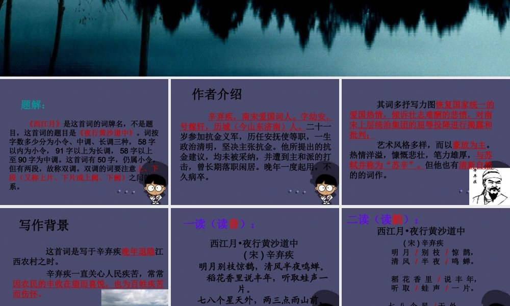 秋五年级语文上册《西江月 夜行黄沙道中》课件2 冀教版-冀教版小学五年级上册语文课件