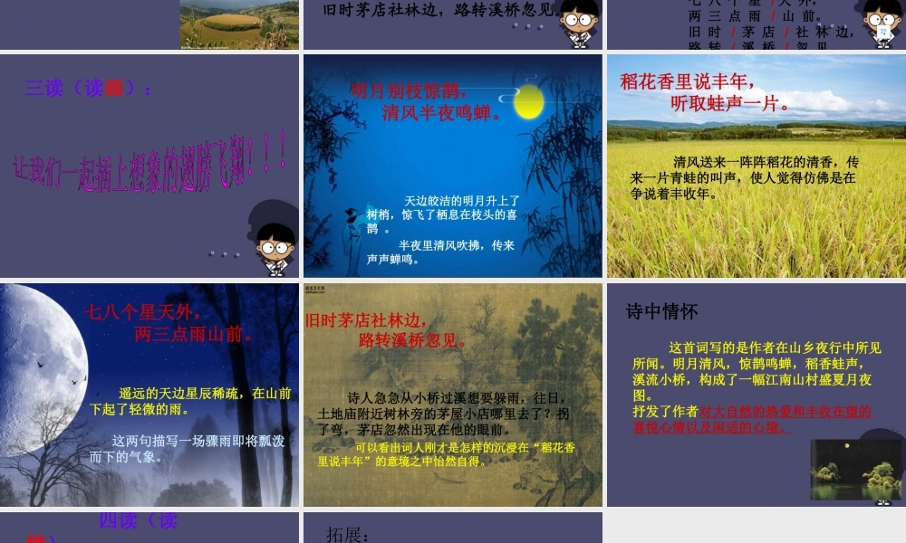 秋五年级语文上册《西江月 夜行黄沙道中》课件2 冀教版-冀教版小学五年级上册语文课件