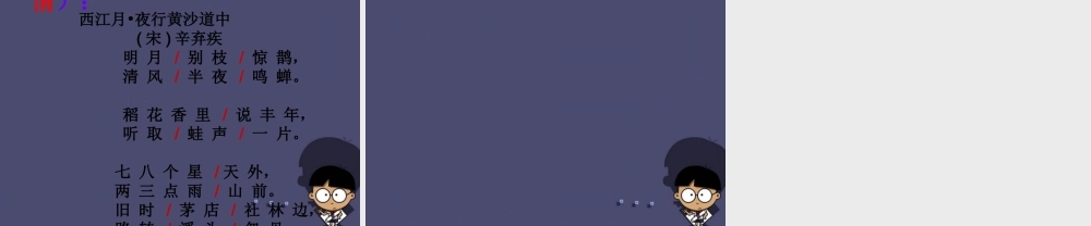 秋五年级语文上册《西江月 夜行黄沙道中》课件2 冀教版-冀教版小学五年级上册语文课件