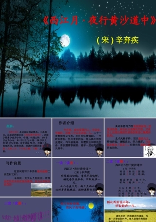 秋五年级语文上册《西江月 夜行黄沙道中》课件2 冀教版-冀教版小学五年级上册语文课件