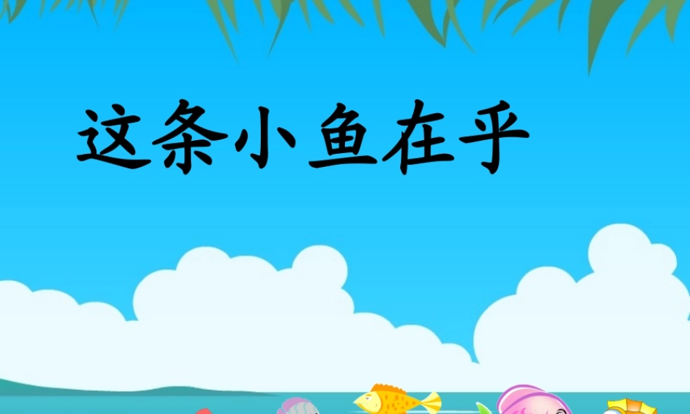 秋三年级语文上册《这条小鱼在乎》课件2 冀教版-冀教版小学三年级上册语文课件