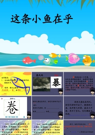 秋三年级语文上册《这条小鱼在乎》课件2 冀教版-冀教版小学三年级上册语文课件