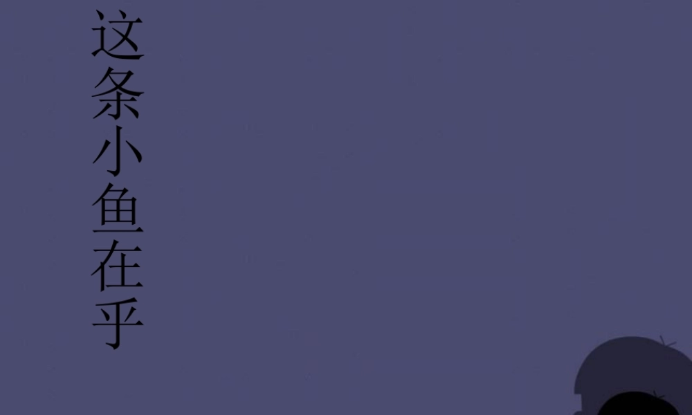 秋三年级语文上册《这条小鱼在乎》课件3 冀教版-冀教版小学三年级上册语文课件