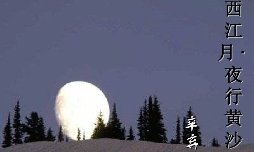 秋五年级语文上册《西江月 夜行黄沙道中》课件3 冀教版-冀教版小学五年级上册语文课件