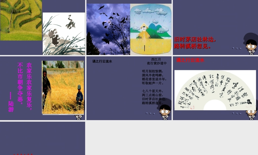 秋五年级语文上册《西江月 夜行黄沙道中》课件3 冀教版-冀教版小学五年级上册语文课件