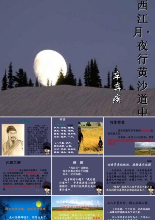 秋五年级语文上册《西江月 夜行黄沙道中》课件3 冀教版-冀教版小学五年级上册语文课件