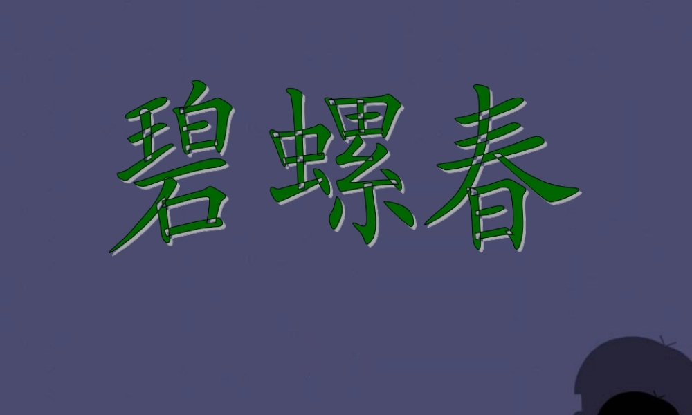 秋六年级语文上册《碧螺春》课件5 冀教版-冀教版小学六年级上册语文课件