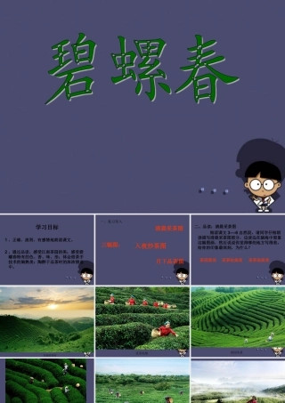 秋六年级语文上册《碧螺春》课件5 冀教版-冀教版小学六年级上册语文课件