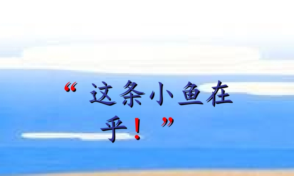 秋三年级语文上册《这条小鱼在乎》课件4 冀教版-冀教版小学三年级上册语文课件