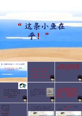 秋三年级语文上册《这条小鱼在乎》课件4 冀教版-冀教版小学三年级上册语文课件