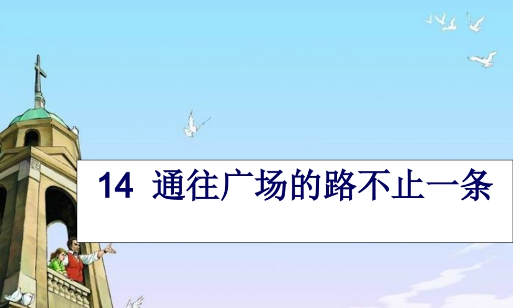 秋五年级语文上册 第14课 通往广场的路不止一条课件2 新人教版-新人教版小学五年级上册语文课件