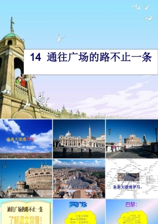 秋五年级语文上册 第14课 通往广场的路不止一条课件2 新人教版-新人教版小学五年级上册语文课件